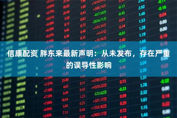 信康配资 胖东来最新声明：从未发布，存在严重的误导性影响